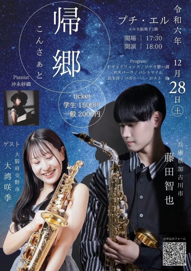 令和6年12月28日　帰郷コンサート　チラシ