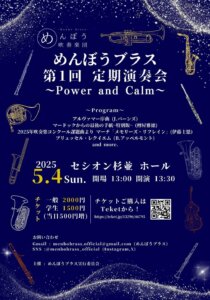 めんぼうブラス第1回定期演奏会　チラシ