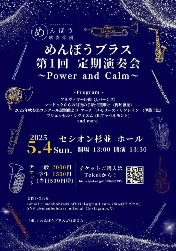 めんぼうブラス第1回定期演奏会　チラシ