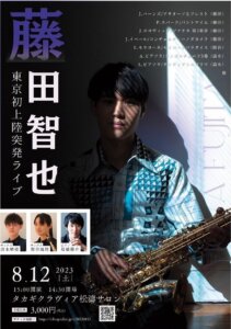 8/12 演奏会チラシ画像 表